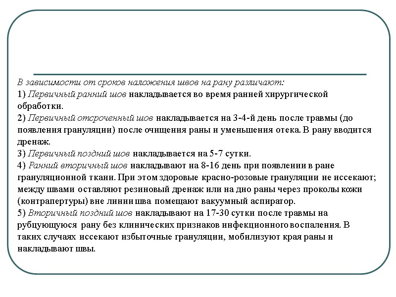 В зависимости от сроков наложения швов на рану различают: 1) Первичный ранний шов накладывается